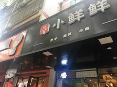 门面-谭师爷龙抄手(白下路店)
