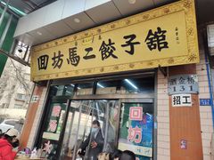 门面-回坊马二饺子馆