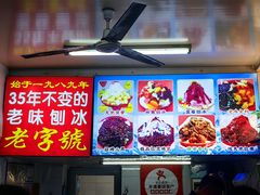 -王中王刨冰