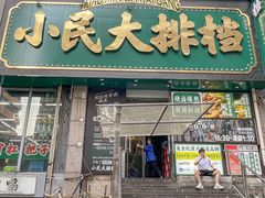 -小民大排档(江汉路店)