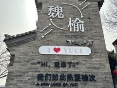 -榆次老城