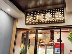 门面-大川先生·小龙虾·川菜(信义坊店)
