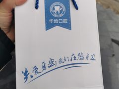 -华齿口腔·矫正种植中心(松江环城路店)
