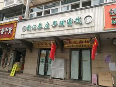 门面-戴记糖坊(西马路店)