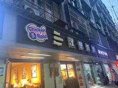 -前进5路汉堡炸鸡(前进五路店)