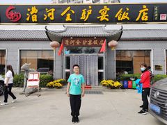 -漕河全驴宴饭店(徐水店)