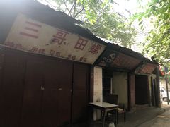 -三哥田螺(北书院街店)