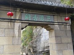 -三游洞