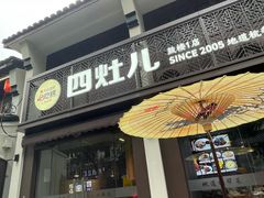 -四灶儿·2005地道杭帮菜(杭州鼓楼1店)
