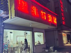 -里兆打面馆