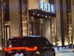 -海纳百川·都市温泉·足道·SPA(学院路店)