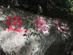 -三块石国家森林公园