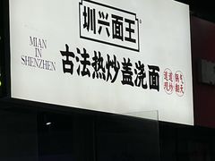 -圳兴面王·拌川·特色炒面(南山保利剧院店)