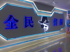 -全民侦探沉浸剧场剧本杀(西安路店)