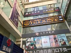 门面-茶百道(新城市广场店)