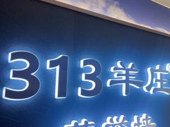 -313羊庄铁锅烀羊肉·烤全羊·烧烤龙虾·团建聚餐(永德路店)