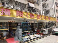 -揭阳钟记小食(福田新村店)