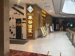 -丰谷酒家(鹏瑞利季华广场店)