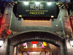 门面-院8里·少城记忆老川菜(宽窄巷子店)