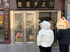 -糖葫芦王保定名吃(古莲花池店)