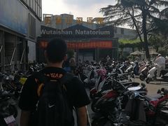 -五台山游泳馆