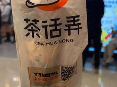 -茶话弄(北京密云万象汇店)