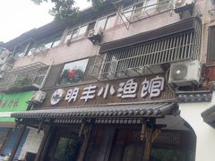 -明丰小渔馆(明月路店)
