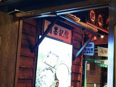 -吼堂老火锅(太古里总店)