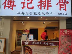 门面-傅强排骨(成都总店)