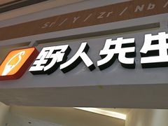 -野人先生现做冰淇淋(深圳壹方城店)