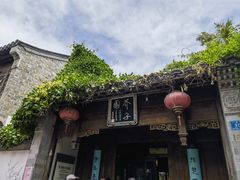 -芥子园