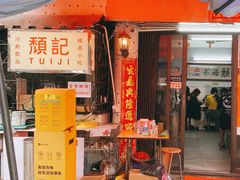 -颓记茶餐厅(美景总店)
