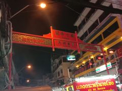 -唐人街(耀华力路)