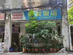-顺发饭店