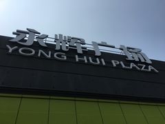 -永辉超市(鲁谷店)