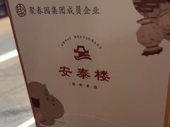 -安泰楼·佛跳墙创始人·传统闽味早茶·酒楼(三坊七巷闽菜地标店)