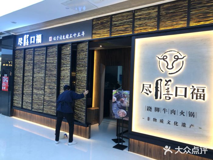 盡膳口福跷脚牛肉火锅(北美新天地店)门面图片