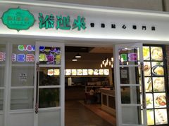 -添运来(茶园奥园广场店)