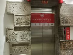 -山西会馆·晋菜·晋商宴·学堂记忆(许坦西街店)