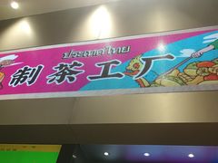 门面-LELECHA乐乐茶(新街口大洋店)