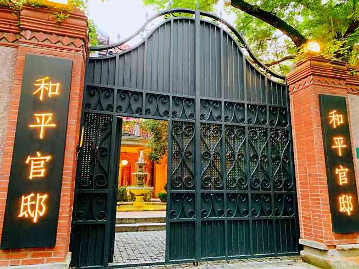 和平官邸(东平路店)-"和平官邸位于东平路上,外层是小洋房的建筑.