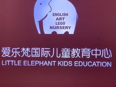 -爱乐梵国际儿童教育中心(古美店)