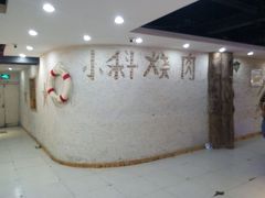 -小科自助海鲜烧肉(高区店)