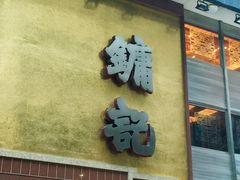 门面-镛记酒家