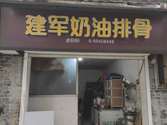 -建军奶油排骨