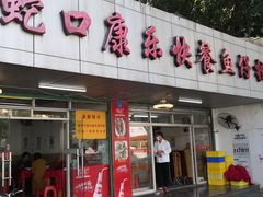门面-蛇口康乐快餐鱼仔档(翠苑小区店)