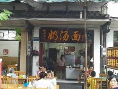 门面-徐老幺奶汤面