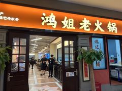 -鸿姐老火锅(疁城新天地店)