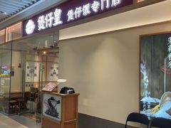 -煲仔皇腊味煲仔饭(经四万达店)