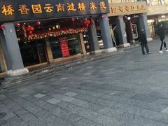 门面-桥香园云南过桥米线(金马碧鸡店)